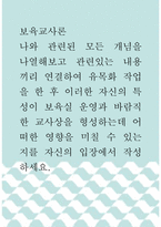 보육교사론 ) 나와 관련된 모든 개념을 나열해보고 관련있는 내용끼리 연결하여 유목화 작업을 한 후 이러한 자신의 특성이 보육실 운영과 바람직한 교사상을 형성하는데 어떠한 영향을 미칠 수 있는지를 자신의 입장에서 작성하세요-1