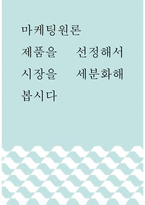 마케팅원론 ) 제품을 선정해서 시장을 세분화해 봅시다-1