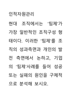 인적자원관리 ) 팀제를 조직의 성과측면과 개인의 발전 측면에서 논하고, 기업의 ‘팀제’사례를 들어 성공 또는 실패의 원인을 구체적으로 분석해 보시오-1