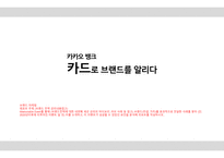 브랜드 마케팅 ) 카카오 뱅크 - 카드로 브랜드를 알리다-1