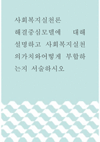 사회복지실천론 ) 해결중심모델에 대해 설명하고 사회복지실천의가치와어떻게 부합하는지 서술하시오-1