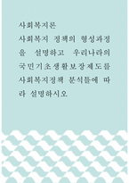 사회복지론 ) 사회복지 정책의 형성과정을 설명하고 우리나라의 국민기초생활보장제도를 사회복지정책 분석틀에 따라 설명하시오-1