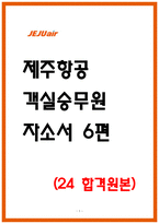 제주항공 24년 하반기 합격 자소서 6편-1