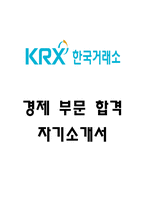 [한국거래소 경제 합격 자기소개서] 한국거래소 KRX 경제 서류통과 자소서 예문 (왜 한국거래소에 적합한 인재인지 강조한 자기소개서)-1