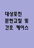 [대상포진 문헌고찰 및 간호 케이스] 대상포진 병태생리,원인,증상,치료법 연구 / 대상포진 간호목표,간호계획,간호중재,간호평가-1