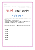 만 3세 관찰 및 발달평가 5명 내용풍부-1