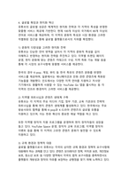 유튜브의 혁신경영 사례_디지털 플랫폼 시대의 전략적 변혁과 지속가능한 성장 모델-9