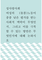 성사랑사회 ) 여성의 (돌봄)노동이 종종 낮은 평가를 받는 사회적 맥락이 무엇인지, 그리고 이를 극복할 수 있는 방안은 무엇인지에 대해 논하시오-1