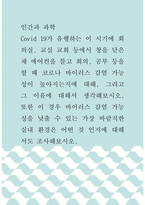 인간과 과학 ) Covid 19가 유행하는 이 시기에 회의실, 교실 교회 등에서 창을 닫은 채 에어컨을 틀고 회의, 공부 등을 할 때 코로나 바이러스 감염 가능성이 높아지는지에 대해, 그리고 그 이유에 대해서 생각해보시오!-1