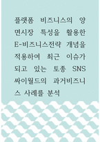 경영 ) 플랫폼 비즈니스의 양면시장 특성을 활용한 E-비즈니스전략 개념을 적용하여 최근 이슈가 되고 있는 토종 SNS 싸이월드의 과거비즈니스 사례를 분석-1