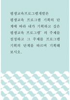 평생교육프로그램개발론 ) 평생교육 프로그램 기획의 단계에 따라 내가 기획하고 싶은 평생교육 프로그램’의 주제를 설정하고 그 주제를 프로그램 기획의 단계를 따르며 기획해 보시오-1