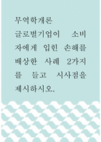 무역학개론 ) 글로벌기업이 소비자에게 입힌 손해를 배상한 사례 2가지를 들고 시사점을 제시하시오-1