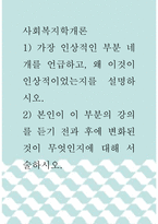 사회복지학개론 ) 1) 가장 인상적인 부분 네 개를 언급하고, 왜 이것이 인상적이었는지를 설명하시오 2) 본인이 이 부분의 강의를 듣기 전과 후에 변화된 것이 무엇인지에 대해 서술하시오2-1