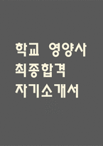 영양사 자기소개서 (학교 영양사 최종합격 자소서)-1