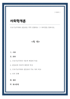 구조기능주의와 갈등론을 각각 설명하고 그 차이점을 말하시오[A+리포트]-1