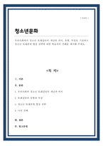 우리사회에서 청소년 또래집단의 개념과 의미 유형 특성을 기술하고 청소년 또래관계 형성 전략에 대한 학습자의 견해를 제시해 주세요-1