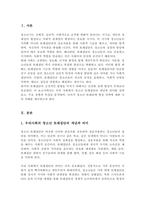 우리사회에서 청소년 또래집단의 개념과 의미 유형 특성을 기술하고 청소년 또래관계 형성 전략에 대한 학습자의 견해를 제시해 주세요-2