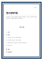 이주배경 청소년의 현황과 문제점을 설명하고 자신이 사회복지사라면 현실적으로 보완할 방안을 서술-1