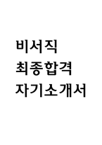 [비서 자소서] 비서직 최종합격 자기소개서-1