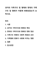 과거의 가족구조 및 형태와 현대의 가족구조 및 형태가 어떻게 변화되었는지 논하시오.-1