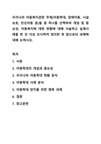 우리나라 아동복지관련 주제(아동학대, 장애아동, 시설보호, 빈곤아동 등)들 중 하나를 선택하여 개념 및 중요성, 아동복지에 대한 현황에 대해 서술하고 실제사례를 한 건 이상 조사하여 정리한 후 앞으로의 과제에 대해 논하시오.-1
