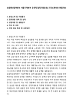 A+ 농림축산검역본부 서울지역본부 공무직(검역지원요원) 자기소개서와 면접자료-1