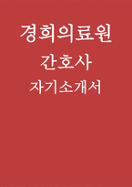 경희의료원 자소서] 경희의료원 신규간호사 자기소개서 (지원동기 및 입사후 포부, 성격 및 생활신조, 세부경력, 바람직한 간호사 상에 대한 견해) 경희의료원 간호사 자기소개서-1