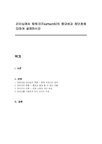 리더십에서 팀워크(Teamwork)의 중요성과 장단점에 대하여 설명하시오-1