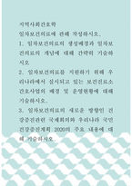 지역사회간호학 ) 일차보건의료의 생성배경과 일차보건의료의 개념에 대해 간략히 기술하시오-1