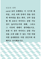 인간과 과학 ) covid 19가 유행하는 이 시기에 회의실, 교실 교회 등에서 창을 닫은 채 에어컨을 틀고 회의, 공부 등을 할 때 코로나 바이러스 감염 가능성이 높아지는지에 대해, 그리고 그 이유에 대해서 생각해보시오-1