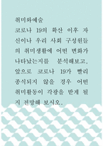 취미와예술 ) 코로나 19의 확산 이후 자신이나 우리 사회 구성원들의 취미생활에 어떤 변화가 나타났는지를 분석해보고, 앞으로 코로나 19가 빨리 종식되지 않을 경우 어떤 취미활동이 각광을 받게 될지 전망해 보시오-1