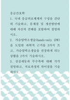 응급간호학 ) 국내 응급의료체계의 구성을 간단히 기술하고, 문제점 및 개선방안에 대해 자신의 견해를 포함하여 설명하시오-1