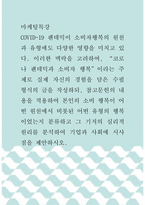 마케팅특강 ) “코로나 팬데믹과 소비자 행복”이라는 주제로 실제 자신의 경험을 담은 수필 형식의 글을 작성-1