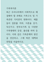 가족복지론 ) 가족문제의 원인을 진단하고, 그에 따른 대책과 전망을 서술하시오-1