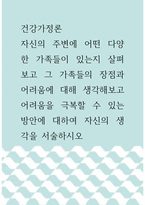 건강가정론 ) 자신의 주변에 어떤 다양한 가족들이 있는지 살펴보고 그 가족들의 장점과 어려움에 대해 생각해보고 어려움을 극복할 수 있는 방안에 대하여 자신의 생각을 서술하시오-1