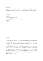 건강가정론 ) 자신의 주변에 어떤 다양한 가족들이 있는지 살펴보고 그 가족들의 장점과 어려움에 대해 생각해보고 어려움을 극복할 수 있는 방안에 대하여 자신의 생각을 서술하시오-2