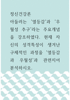 정신건강론 ) 아들러는 `열등감`과 `우월성 추구`라는 주요개념을 강조하였다 현재 자신의 성격특성이 생겨난 구체적인 과정을 `열등감과 우월성`과 관련지어 분석하시오-1
