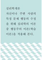 심리학개론 ) 자신이나 주변 사람의 특정 문제 행동의 수정을 위해 심리학의 이론 중 행동주의 이론(학습이론)을 적용해 본다-1