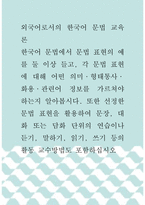 외국어로서의 한국어 문법 교육론 ) 한국어 문법에서 문법 표현의 예를 둘 이상 들고, 각 문법 표현에 대해 어떤 의미, 형태통사, 화용, 관련어 정보를 가르쳐야 하는지 알아봅시다-1