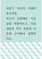 성장기 자녀의 이해와 부모역할 ) 자신이 성장해온 지난날을 되돌아보고, 다음 내용을 부모 효율성 이론에 근거해서 설명하시오-1