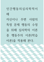 인간행동의심리학적이해 ) 자신이나 주변 사람의 특정 문제 행동의 수정을 위해 심리학의 이론 중 행동주의 이론(학습이론)을 적용해 본다-1