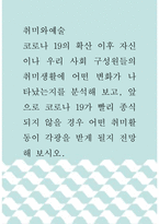 취미와예술 ) 코로나 19의 확산 이후 자신이나 우리 사회 구성원들의 취미생활에 어떤 변화가 나타났는지를 분석해 보고, 앞으로 코로나 19가 빨리 종식되지 않을 경우 어떤 취미활동이 각광을 받게 될지 전망해 보시오-1