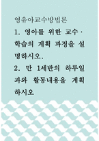 영유아교수방법론 ) 영아를 위한 교수·학습의 계획 과정을 설명하시오 2 만 1세반의 하루일과와 활동내용을 계획하시오-1
