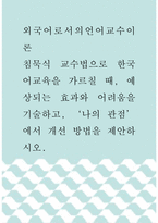 외국어로서의언어교수이론 ) 침묵식 교수법으로 한국어교육을 가르칠 때, 예상되는 효과와 어려움을 기술하고, ‘나의 관점’에서 개선 방법을 제안하시오-1