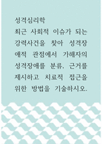 성격심리학 ) 최근 사회적 이슈가 되는 강력사건을 찾아 성격장애적 관점에서 가해자의 성격장애를 분류, 근거를 제시하고 치료적 접근을 위한 방법을 기술하시오-1