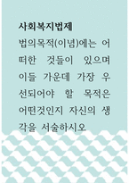 사회복지법제 ) 법의목적(이념)에는 어떠한 것들이 있으며 이들 가운데 가장 우선되어야 할 목적은 어떤것인지 자신의 생각을 서술하시오-1