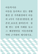 아동복지론 ) 아동을 둘러싸고 있는 생활환경 중 가족환경에서 아동의 4가지 기본권(발달권,생존권,보호권,참여권)이 침해 받는 실제 사례를 들고 그 해결방안을 아동권리협약에 근거하여 제시하시오-1