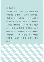 평생교육론 ) 1996년 유테스코는 들로르(Delors) 위원장을 중심으로 들로르 보고서를 통해 21세기 변화하는 시대적 흐름에서 평생학습에 필요한 학습의 네가지 기둥을 제시하였다-1