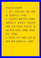 부동산시장과정책 ) 1 장기 주택수요의 예측 방법을 설명하시오 2 부동산의 내재가치가 어떻게 결정되는지 설명하고 부동산에 대한 조세 부과가 부동산의 내재가치에 미치는 영향을 설명하시오-1