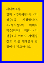 세대와소통 ) 영화 국제시장과 기생충을 시청합니다 국제시장의 아버지 덕수(황정민 역)와 기생충의 아버지 기택(송강호 역)을 세대론의 관점에서 비교하시오-1